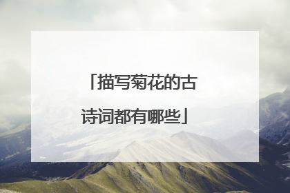 描写菊花的古诗词都有哪些