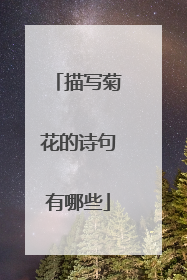 描写菊花的诗句有哪些