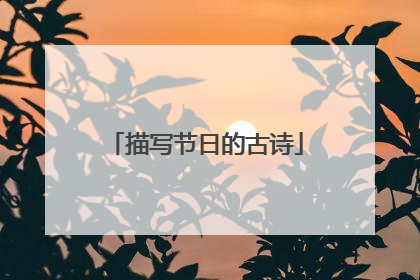 描写节日的古诗
