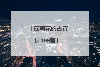 描写花的古诗词100首
