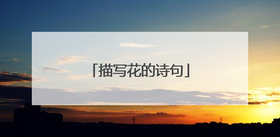 描写花的诗句