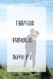 描写读书的优美短句子