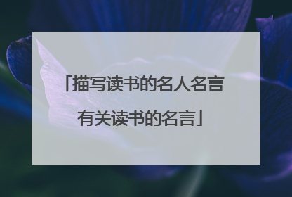 描写读书的名人名言 有关读书的名言