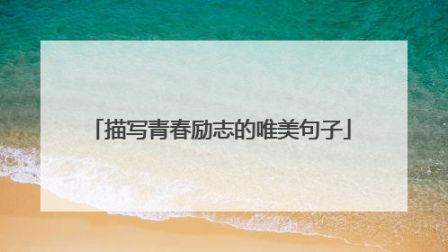 描写青春励志的唯美句子