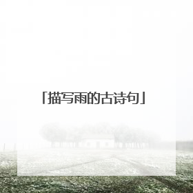 描写雨的古诗句