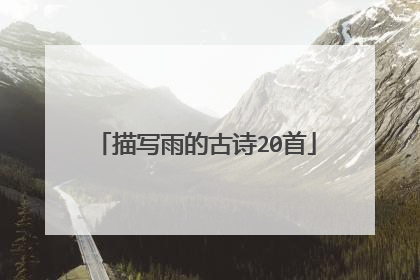 描写雨的古诗20首
