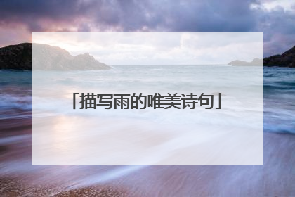 描写雨的唯美诗句