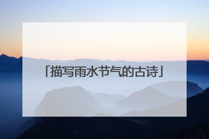 描写雨水节气的古诗