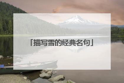 描写雪的经典名句