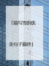 描写雪的优美句子摘抄