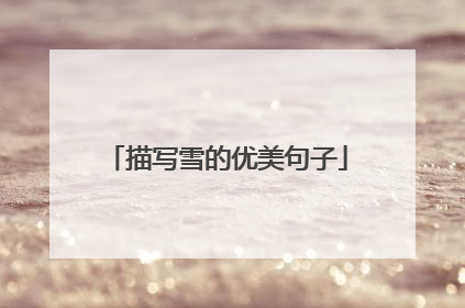 描写雪的优美句子