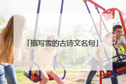 描写雪的古诗文名句