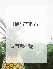 描写雪的古诗有哪些呢