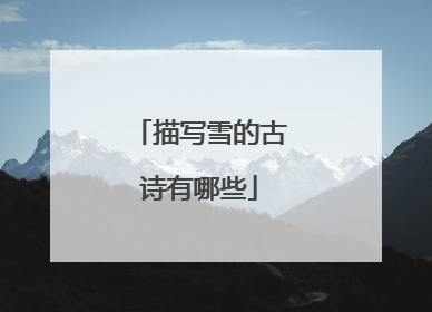 描写雪的古诗有哪些