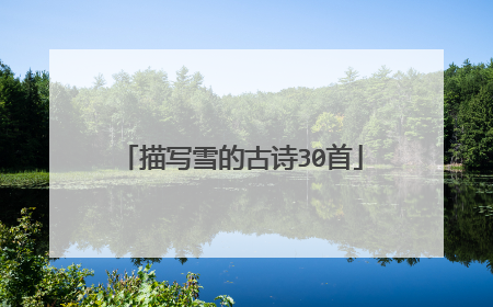 描写雪的古诗30首