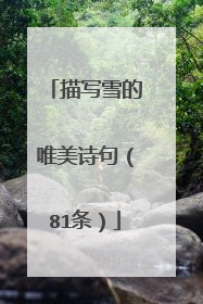 描写雪的唯美诗句(81条)