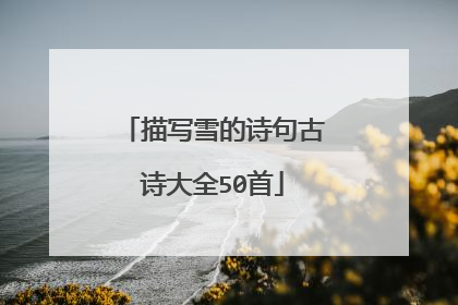 描写雪的诗句古诗大全50首