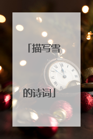 描写雪的诗词