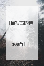 描写雪的诗100首