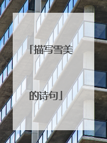描写雪美的诗句
