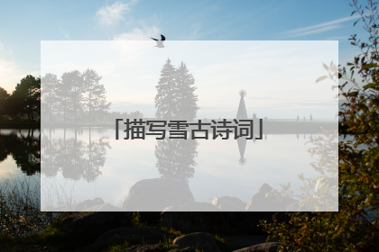 描写雪古诗词