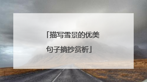 描写雪景的优美句子摘抄赏析