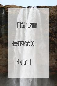 描写雪景的优美句子