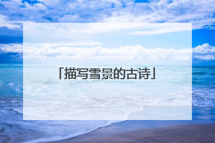 描写雪景的古诗