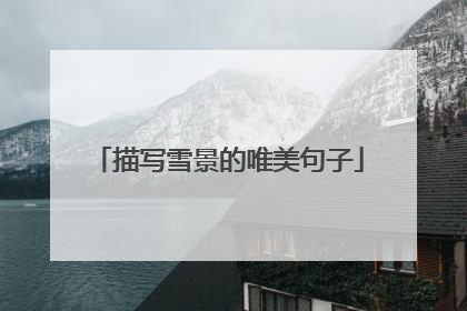 描写雪景的唯美句子