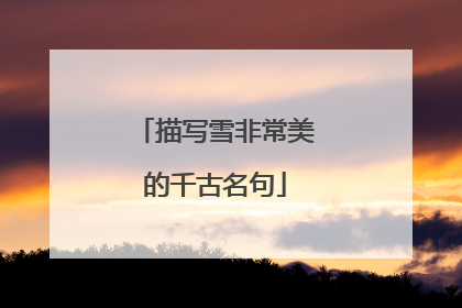 描写雪非常美的千古名句