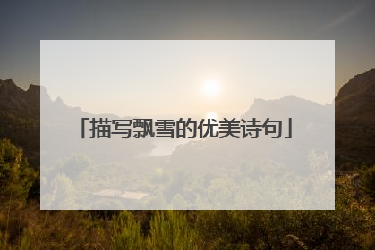 描写飘雪的优美诗句