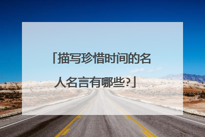 描写珍惜时间的名人名言有哪些?