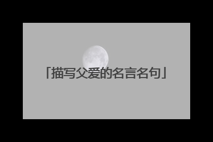 描写父爱的名言名句