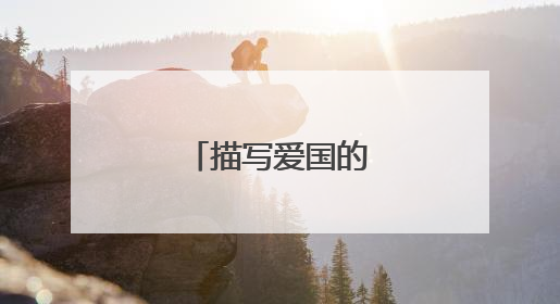 描写爱国的名人名言