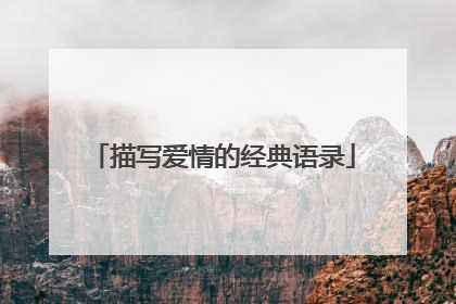 描写爱情的经典语录
