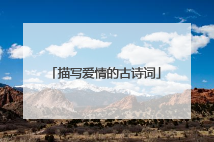 描写爱情的古诗词