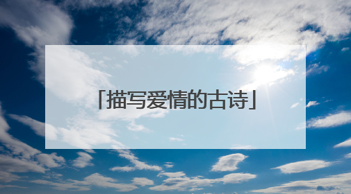 描写爱情的古诗