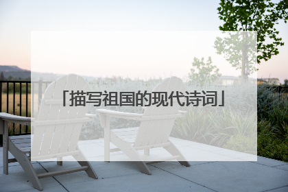 描写祖国的现代诗词