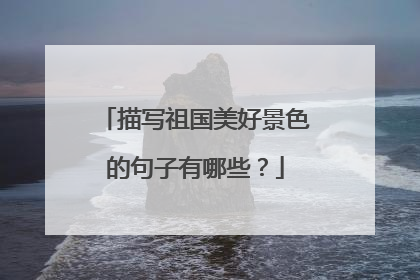 描写祖国美好景色的句子有哪些?