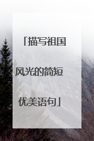 描写祖国风光的简短优美语句