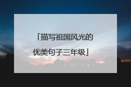 描写祖国风光的优美句子三年级