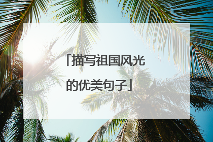 描写祖国风光的优美句子