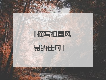 描写祖国风景的佳句