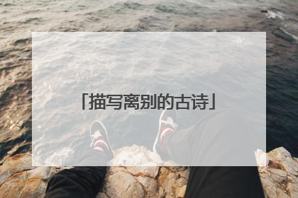 描写离别的古诗