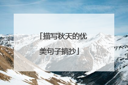 描写秋天的优美句子摘抄