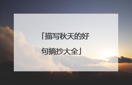 描写秋天的好句摘抄大全