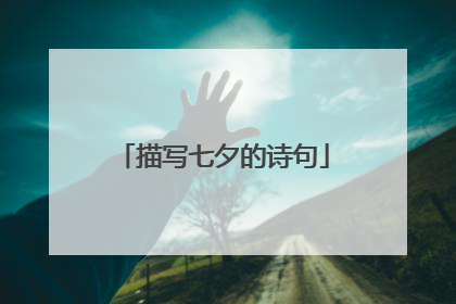 描写七夕的诗句