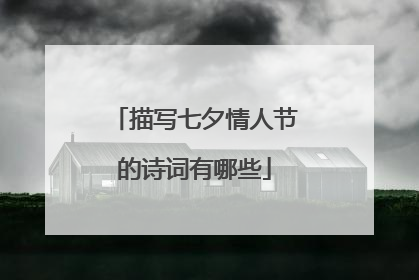 描写七夕情人节的诗词有哪些