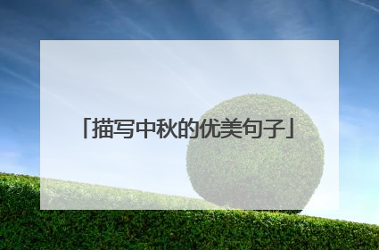 描写中秋的优美句子