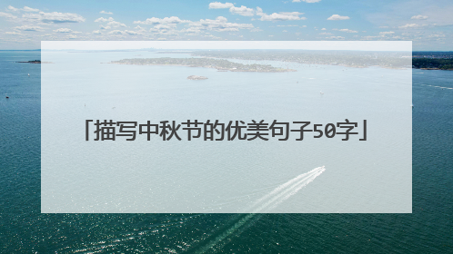 描写中秋节的优美句子50字